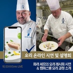 르 꼬르동 블루, ‘요리과정’ 셰프 시연 및 입학설명회 온라인 개최