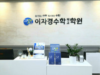 이자경수학학원, 수원 매교 직영분원에서 말하는 고등수학학습법