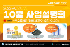 “스마트러닝으로 학원-공부방 창업”… 스마트해법 10월 온/오프라인 전국 사업설명회 개최