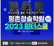 평촌청솔학원, ‘고2과정 2023윈터스쿨 설명회’ 진행