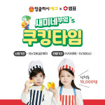 잉글리시에그, 샘표 새미네부엌과 ‘김치타임 영어놀이’ 쿠킹 클래스 진행