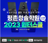 평촌청솔학원, 고1과정 2023윈터스쿨 설명회 진행