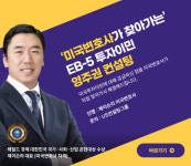 ‘美 명문대 진학’ 국제학교 학부모 모임에 미국변호사 초빙···미국투자이민 영주권 컨설팅 진행