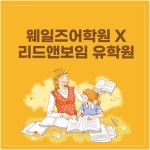 리드앤보임 아카데미 유학원, 필리핀어학연수 해외대학 입학 프로그램 소개
