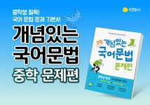 지학사, 중학 문법 전 과정 정리를 위한 ‘개념있는 국어문법 중학 문제편’ 출간