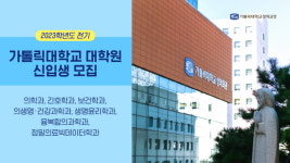 가톨릭대학교 대학원, 2023학년도 전기 신입생 모집