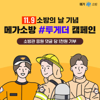 메가소방, 소방의 날 기념 ‘투게더 캠페인’ 및 LIVE 설명회 진행