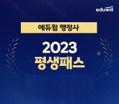 (주)에듀윌, 무제한 수강 혜택 제공 행정사 ‘2023 평생패스’ 강좌운영