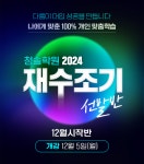 성공 2024 대입, 빠른 시작! 일산청솔학원 12월 재수조기선발반 개강