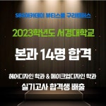 구리미용학원 SBS아카데미뷰티스쿨, 2023학년도 서경대학교 합격생 배출