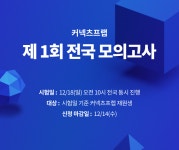 커넥츠프랩, 제 1회 전국 모의고사 개최