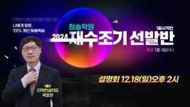 분당청솔학원 2024재수조기선발반 100%개인 맞춤수업