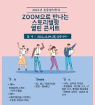 숭실사이버대학교 실용영어학과, 12월 3일과 4일 이틀간 특강 및 스토리텔링 콘서트 개최