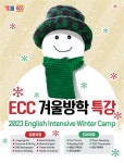 YBM ECC, 2023 겨울방학 특강 수강생 모집