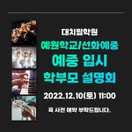 대치필PIL학원 12월 10일(토) 11시, 예원학교·선화예중 입시 학부모 설명회 개최