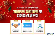 코딩 학원 코리아IT아카데미학원, ‘12월 겨울방학 특강 혜택’ 이벤트···친구와 등록 시 최대 40% 할인