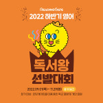 리딩포유인터내셔널 | 리딩게이트, 22번의 영어독서왕 선발대회로 총 21,074명 다독왕 배출