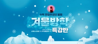 이투스#수학학원, 중학생 대상 ‘겨울방학특강반’ 모집 시작