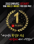평촌에스클래스학원, 예비고1, 예비중1 국어, 영어 겨울방학 개강