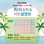 피지(Fiji) 유학&이민 설명회