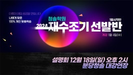 분당청솔학원 2024 재수조기선발반 모집 및 설명회 진행