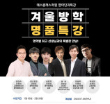 평촌에스클래스학원, 겨울방학 국어, 영어 특강 개강