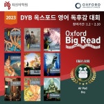 DYB최선어학원, 23년 1월 DYB 옥스퍼드 영어 독후감 대회 개최
