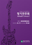서울사이버대 실용음악과, 정기연주회 개최