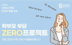 세종요리학원 ‘2023 학부모 부담 ZERO 프로젝트’ 시행