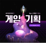 내아이디어로 창의적인 게임을 개발하는 게임 기획 과정