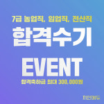 ‘지안에듀’ 농업직, 임업직, 전산직 기술직 합격수기 이벤트 진행