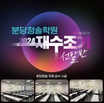 분당청솔학원 2024 1월 재수조기선발반 1/4(수) 개강 / 자체 급식시설도 갖춰