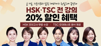 YBM 인강, HSK·TSC 중국어 시험 강의 20% 할인 이벤트 진행