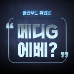 (주)솔데스크. 네카라쿠배? 새롭게 떠오르는 메디G에베