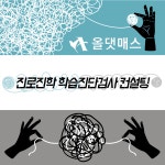 올댓매스 수학전문과외그룹 진로진학 학습진단검사 컨설팅 론칭
