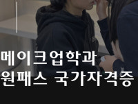 메이크업국가자격증 과정 8주 단기속성반 운영중인 메가스터디 뷰티아카데미