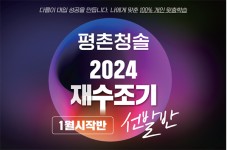 평촌청솔학원, 2024 재수조기선발반 1월 시작반 설명회 진행