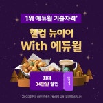 인바이오텍(주)-중복 - 1429 | (주)에듀윌, 새해맞이 기술자격증 강좌 할인 이벤트 ‘중복할인’ 프로모션 진행