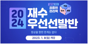 안성 메가스터디 기숙학원 SKY관, 2024학년도 ‘재수 우선선발반’ 모집