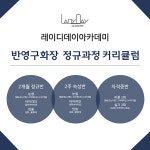 부산 반영구화장 및 두피문신(SMP) 학원 레이디데이아카데미, 23년 신년맞이 커리큘럼 전면 재정비