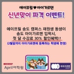 유아영어학원 송도국제 아이가르텐, 송도 청담 에이프릴 가족을 위한 수강료 할인 이벤트 진행