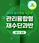 단과로 배우고 관리로 채우다! 일산청솔학원 네오 “재수단과 3월시작반” 대모집