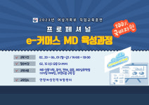 안양여성인력개발센터 2023년 ‘프로페셔널, e-커머스 MD 육성과정’ 운영