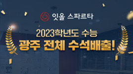 독학재수학원 잇올 스파르타, 2023학년도 수능 광주 전체 수석 배출