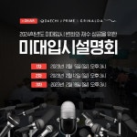 대치제이프라임학원 x 그리날다, 미대재수 성공을 위한 2024학년도 입시 설명회 개최