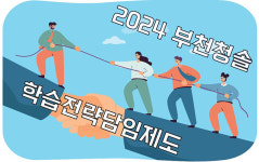 대입성공을 완성하는 청솔학원 전략담임