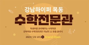 강남하이퍼 목동관, 고1, 고2 수학전문관 개원 설명회 개최
