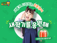 렛츠고리딩, 영어독서 습관 꽉 잡을 새학기 선물 증정 이벤트 진행