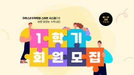 이투스#수학학원, 중1~고1 대상 ‘1학기 회원모집’ 시작