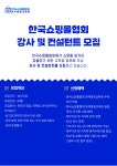 한국쇼핑몰협회, 강사 및 컨설턴트 모집